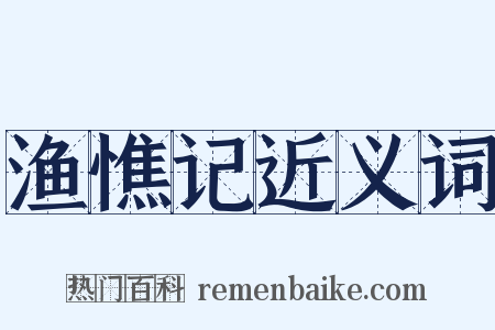 渔憔记近义词是什么意思的图片
